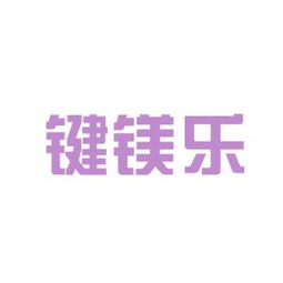 工作環(huán)境深度解析 鍵鎂樂商務信息咨詢安源，