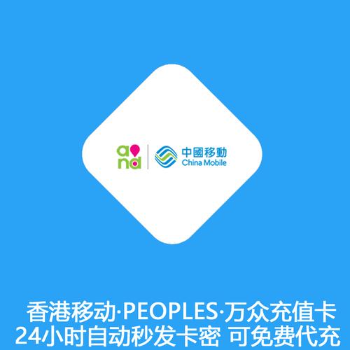 香港移動充值卡CMHK話費增值券全攻略 面額、使用與常見問題