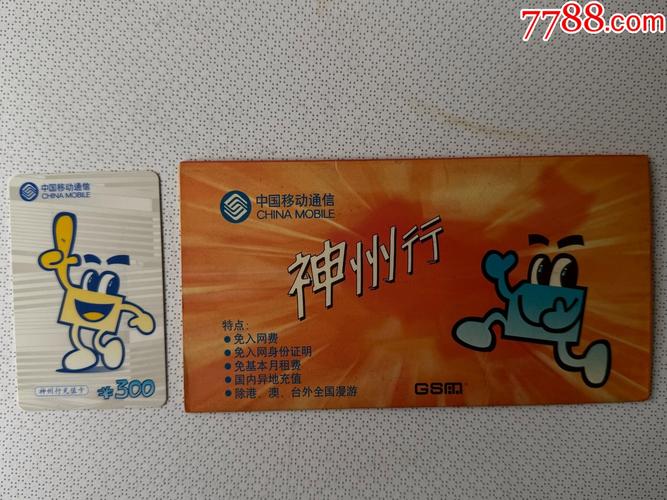 消失的塑料卡片 2002年神州行充值卡里的中國移動記憶